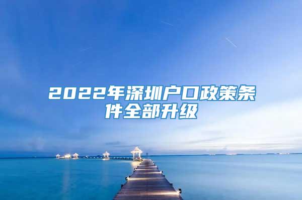 2022年深圳户口政策条件全部升级