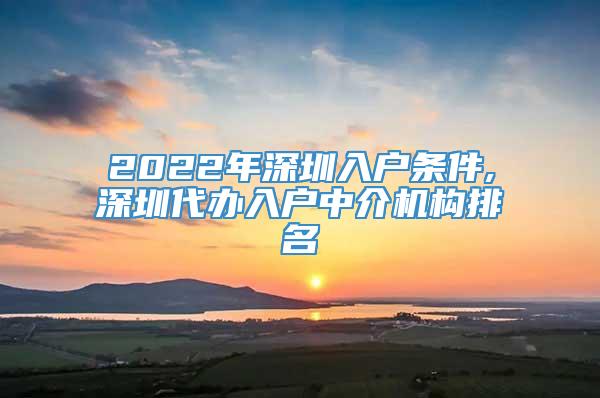 2022年深圳入户条件,深圳代办入户中介机构排名