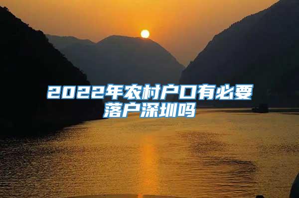 2022年农村户口有必要落户深圳吗
