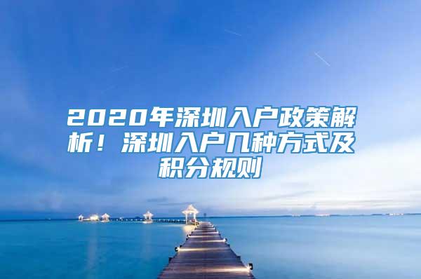 2020年深圳入户政策解析！深圳入户几种方式及积分规则