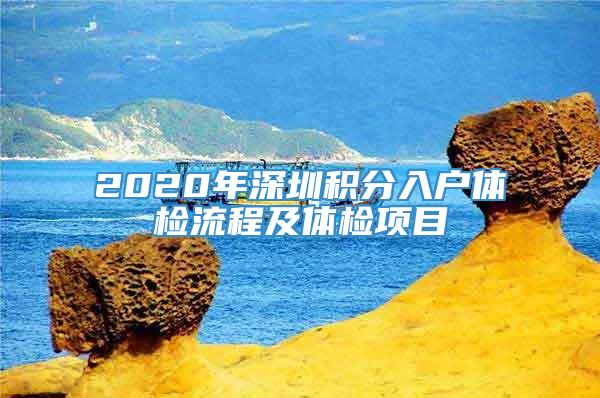2020年深圳积分入户体检流程及体检项目
