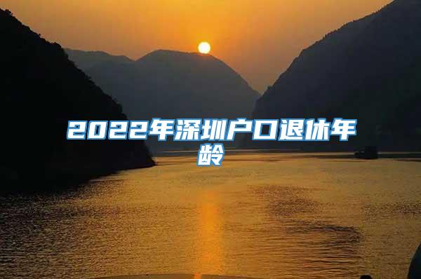 2022年深圳户口退休年龄