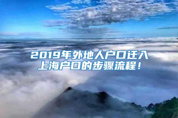 2019年外地人户口迁入上海户口的步骤流程！
