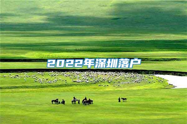 2022年深圳落户
