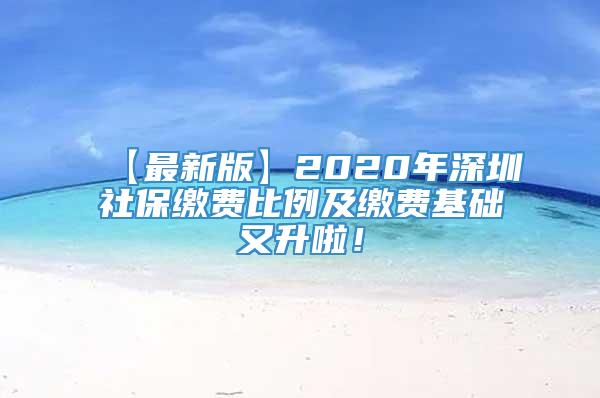 【最新版】2020年深圳社保缴费比例及缴费基础又升啦！