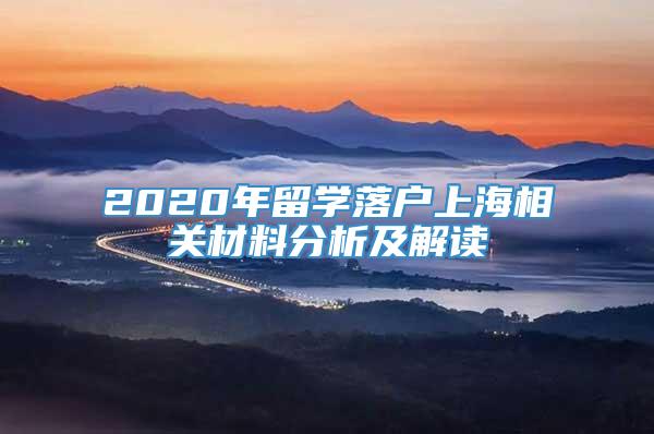2020年留学落户上海相关材料分析及解读