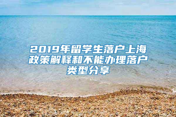 2019年留学生落户上海政策解释和不能办理落户类型分享