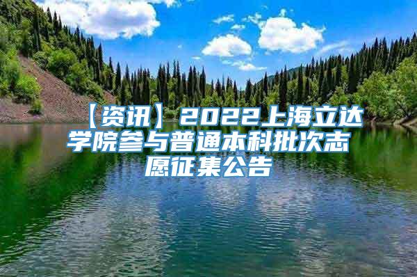 【资讯】2022上海立达学院参与普通本科批次志愿征集公告