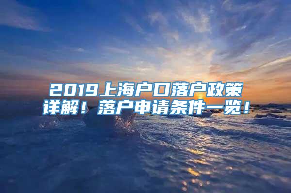 2019上海户口落户政策详解！落户申请条件一览！