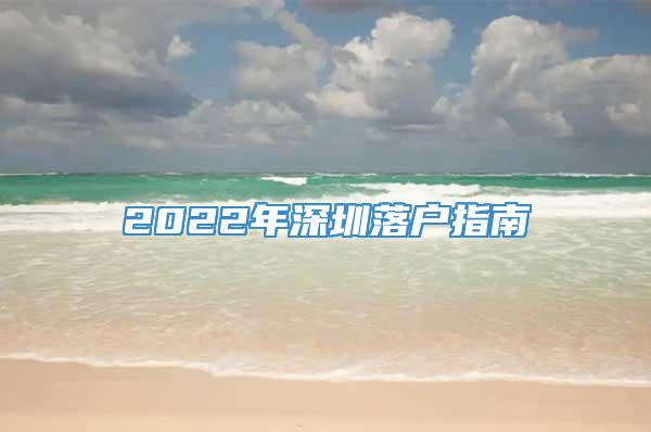 2022年深圳落户指南