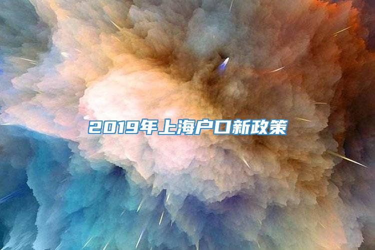 2019年上海户口新政策