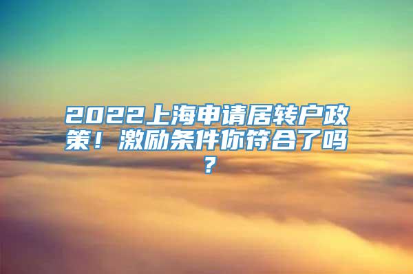 2022上海申请居转户政策！激励条件你符合了吗？