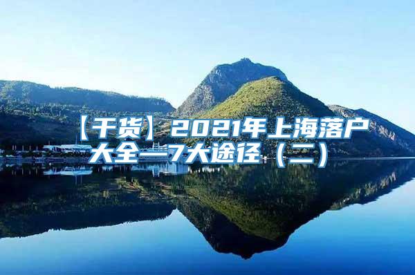 【干货】2021年上海落户大全—7大途径（二）
