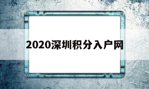 2020(深圳积分入户条件2020年) 深圳积分入户