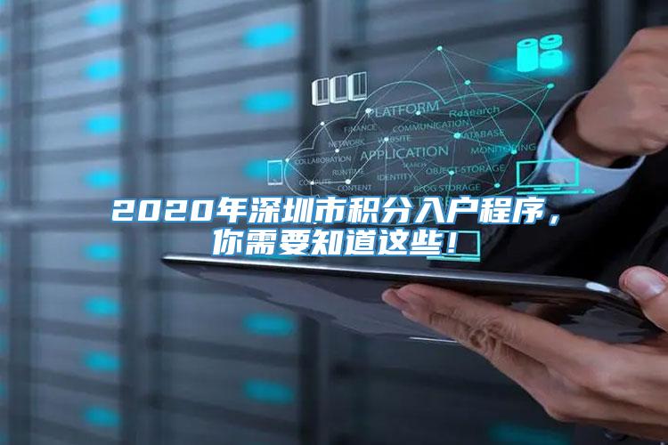 2020年深圳市积分入户程序，你需要知道这些！