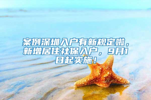 案例深圳入户有新规定啦，新增居住社保入户，9月1日起实施！