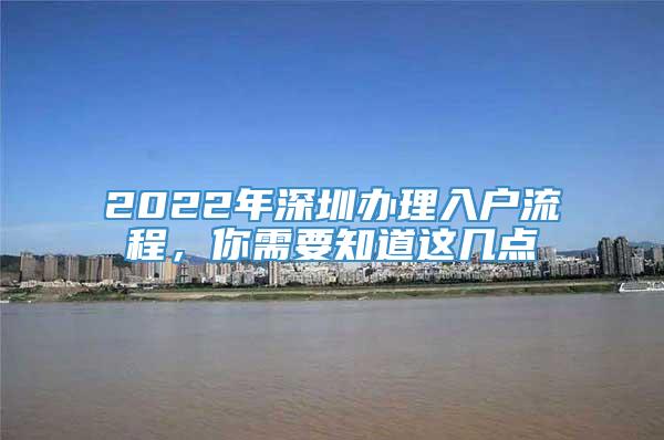 2022年深圳办理入户流程，你需要知道这几点