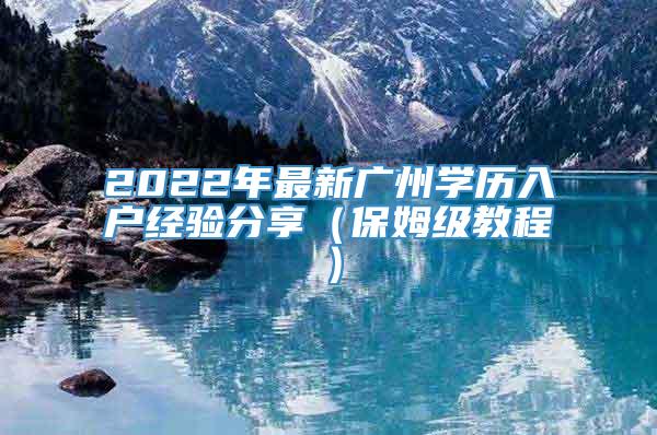 2022年最新广州学历入户经验分享（保姆级教程）
