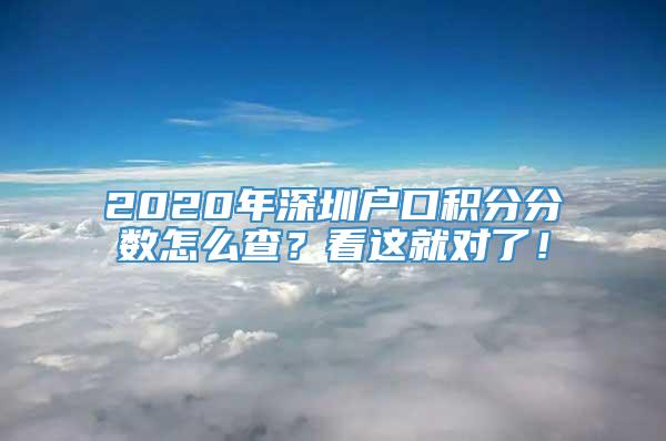 2020年深圳户口积分分数怎么查？看这就对了！