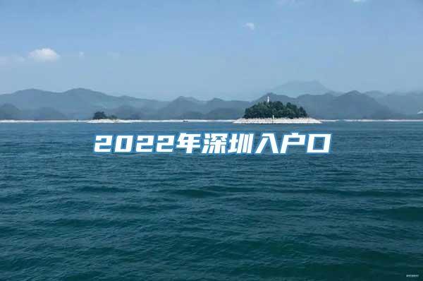2022年深圳入户口