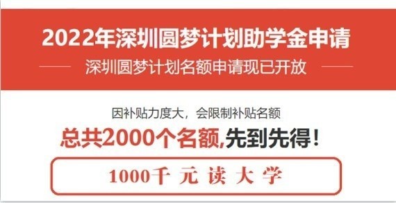 龙华成人高考大专2022年深圳圆梦计划一千元读