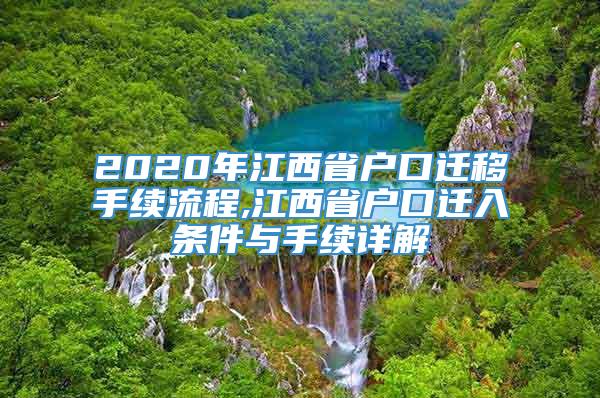 2020年江西省户口迁移手续流程,江西省户口迁入条件与手续详解