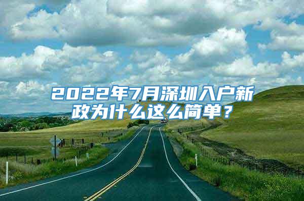 2022年7月深圳入户新政为什么这么简单？