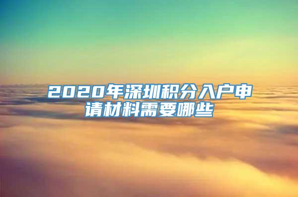 2020年深圳积分入户申请材料需要哪些