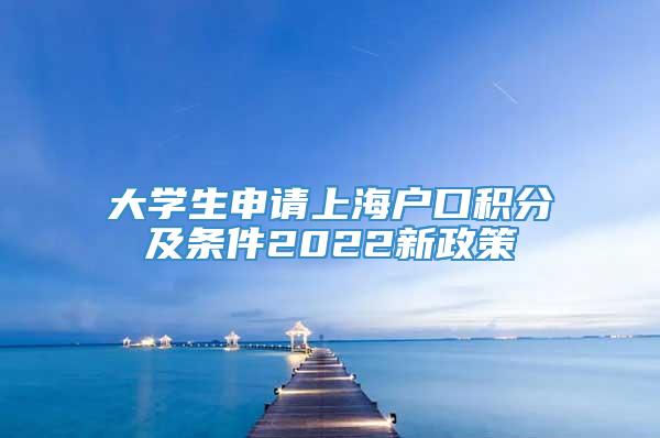 大学生申请上海户口积分及条件2022新政策