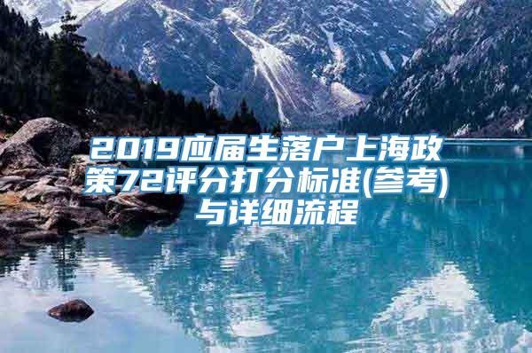 2019应届生落户上海政策72评分打分标准(参考) 与详细流程