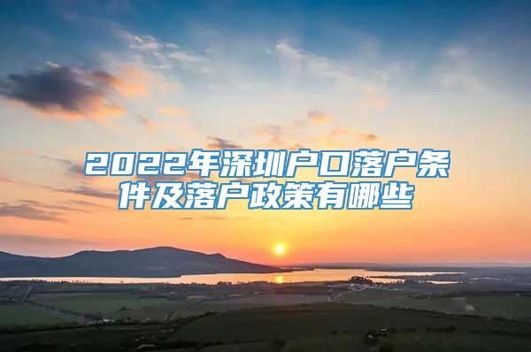 2022年深圳户口落户条件及落户政策有哪些
