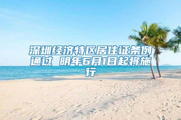 深圳经济特区居住证条例通过 明年6月1日起将施行