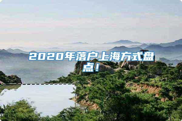 2020年落户上海方式盘点！