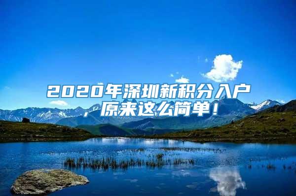 2020年深圳新积分入户，原来这么简单！