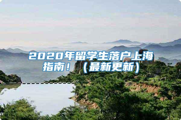 2020年留学生落户上海指南！（最新更新）