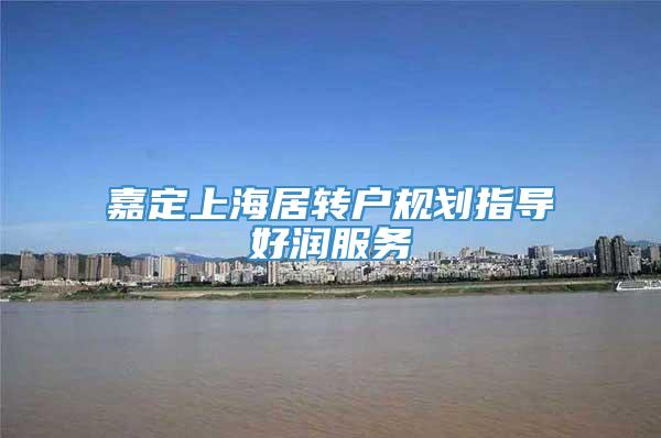嘉定上海居转户规划指导好润服务