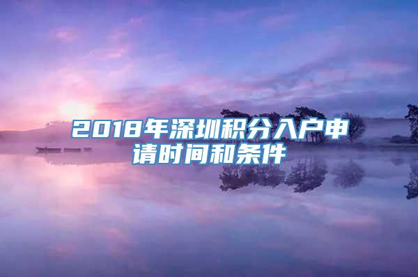 2018年深圳积分入户申请时间和条件