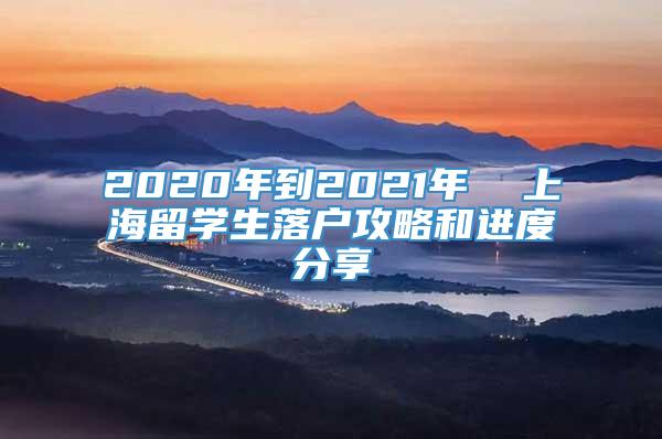 2020年到2021年  上海留学生落户攻略和进度分享