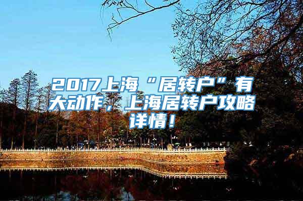2017上海“居转户”有大动作，上海居转户攻略详情！