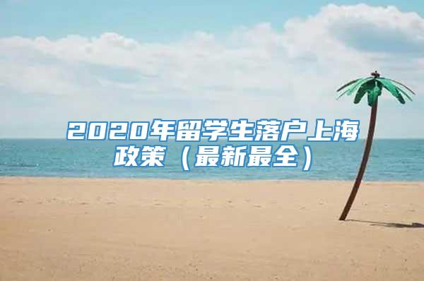 2020年留学生落户上海政策（最新最全）
