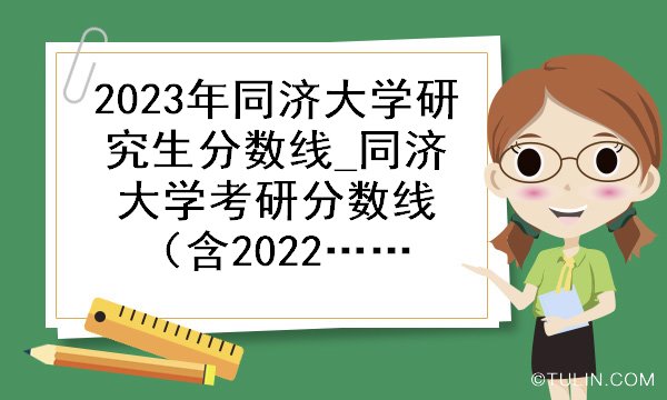 2023年同济大学研究生分数线_同济大学考研分数线（含2022-2023年）