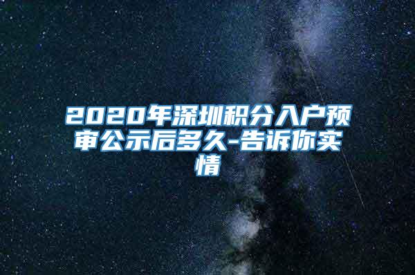 2020年深圳积分入户预审公示后多久-告诉你实情