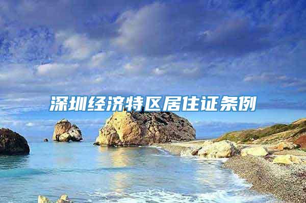 深圳经济特区居住证条例