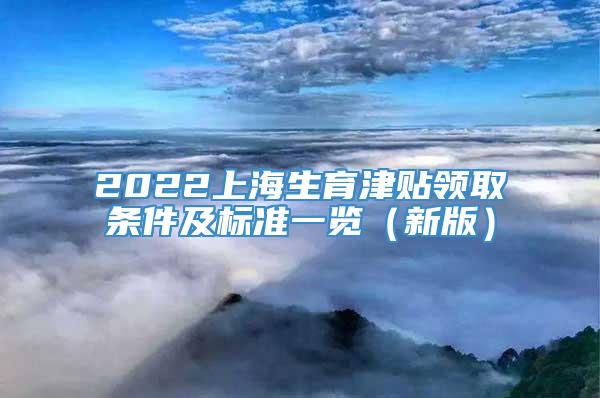 2022上海生育津贴领取条件及标准一览（新版）