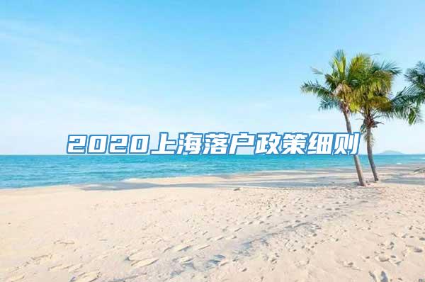 2020上海落户政策细则