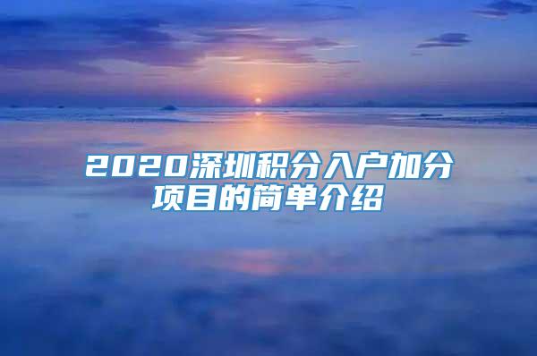 2020深圳积分入户加分项目的简单介绍