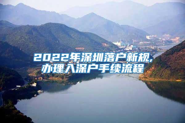 2022年深圳落户新规,办理入深户手续流程