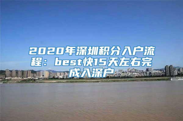 2020年深圳积分入户流程：best快15天左右完成入深户