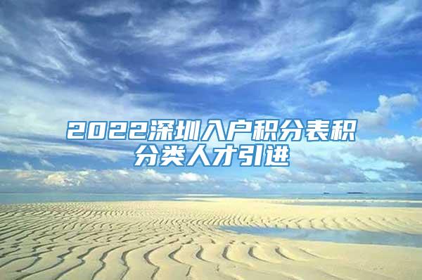 2022深圳入户积分表积分类人才引进