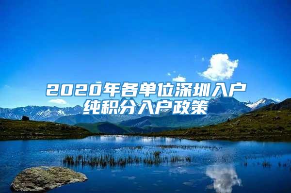 2020年各单位深圳入户纯积分入户政策